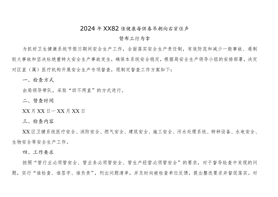 卫健系统2024年节期间安全生产工作督查方案.docx_第1页