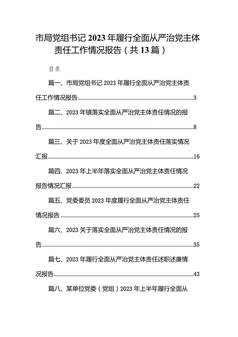 市局党组书记2023年履行全面从严治党主体责任工作情况报告（共13篇）(1).docx_第1页