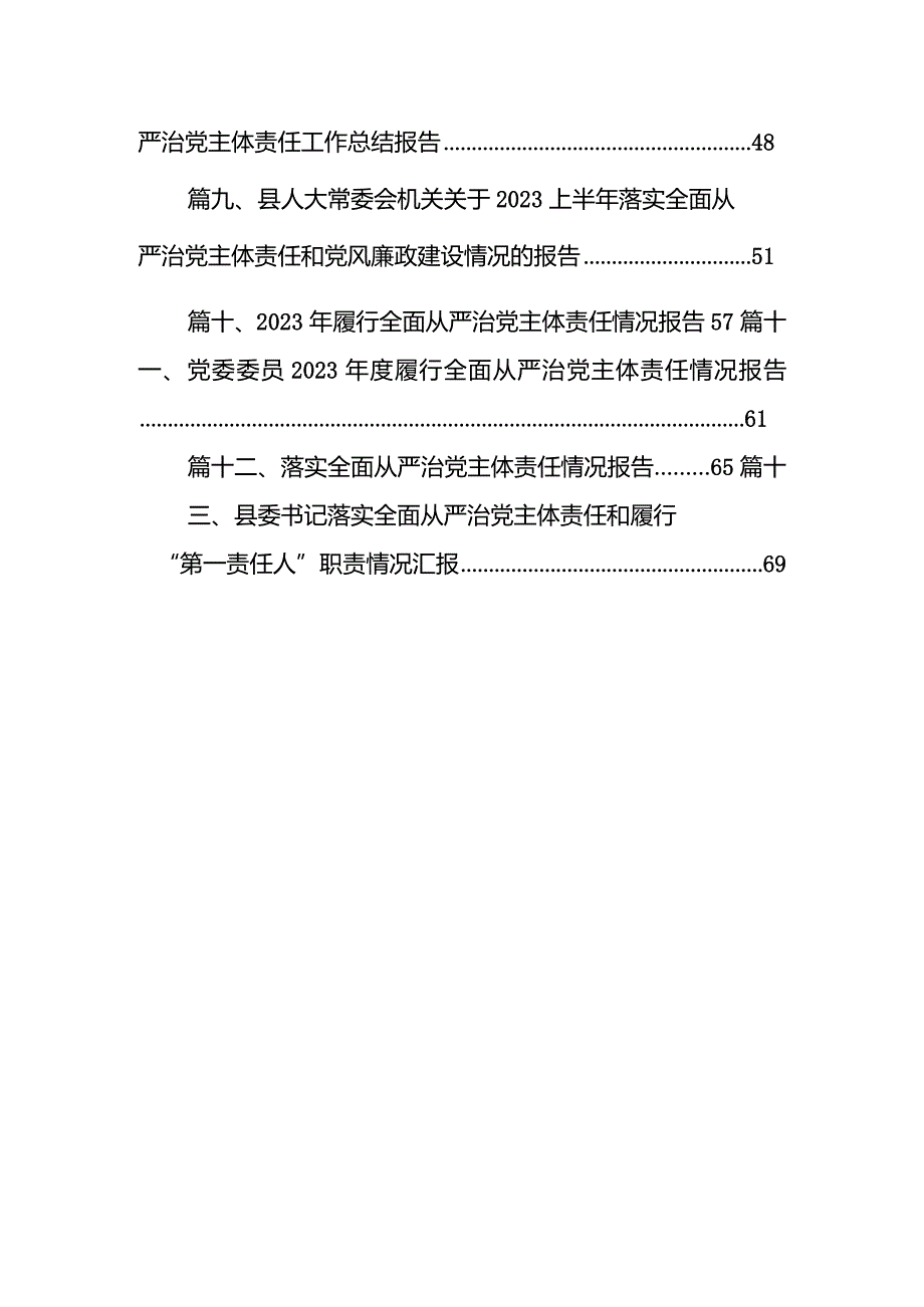 市局党组书记2023年履行全面从严治党主体责任工作情况报告（共13篇）(1).docx_第2页
