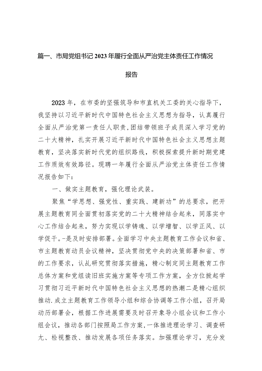 市局党组书记2023年履行全面从严治党主体责任工作情况报告（共13篇）(1).docx_第3页