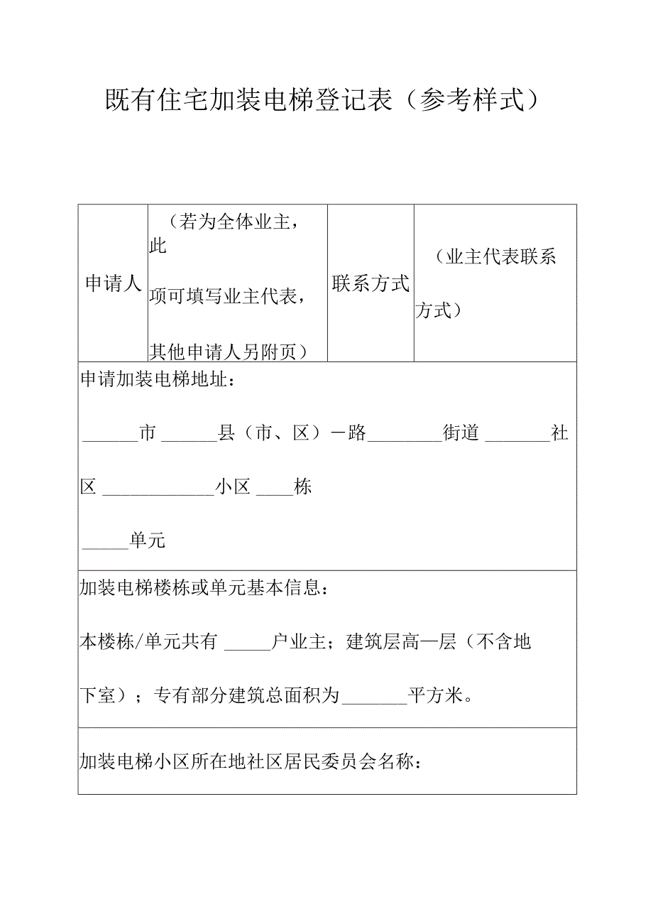 既有住宅加装电梯登记表（参考样式）.docx_第1页