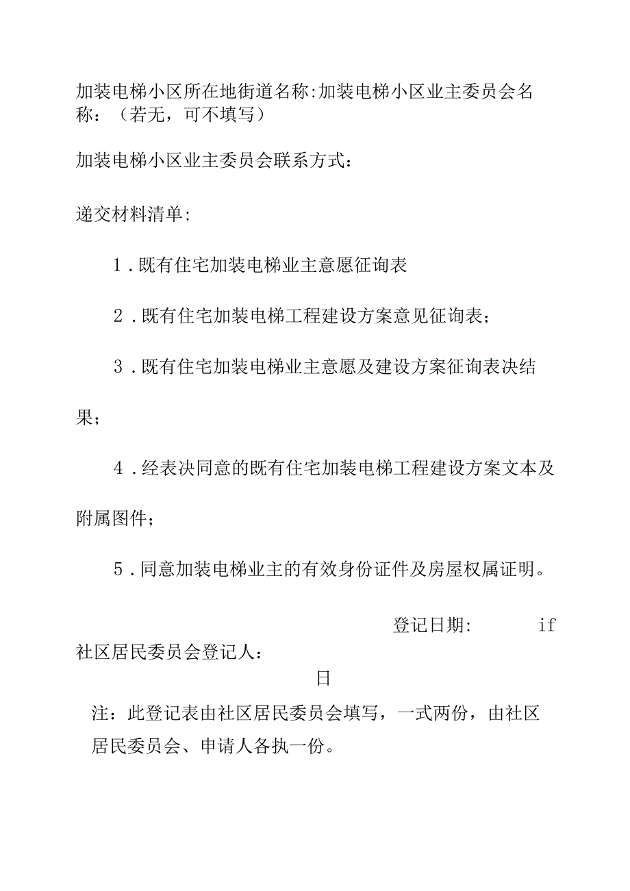 既有住宅加装电梯登记表（参考样式）.docx_第2页