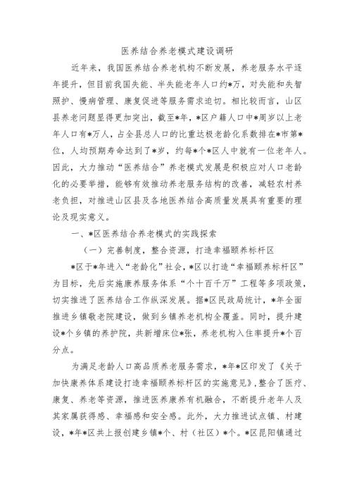 医养结合养老模式建设调研.docx