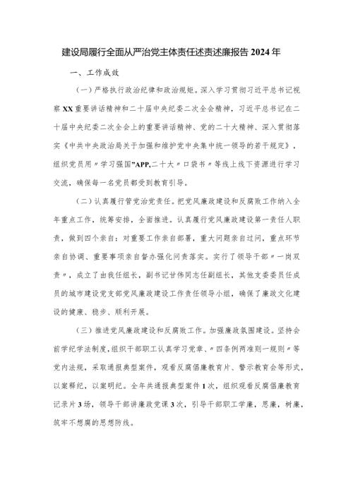 建设局履行全面从严治党主体责任述责述廉报告2024年.docx