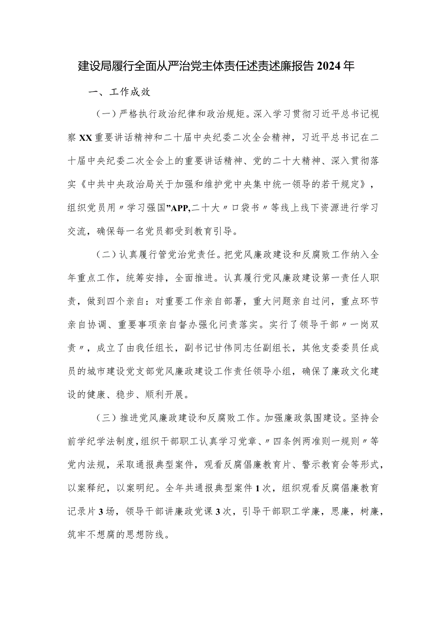 建设局履行全面从严治党主体责任述责述廉报告2024年.docx_第1页