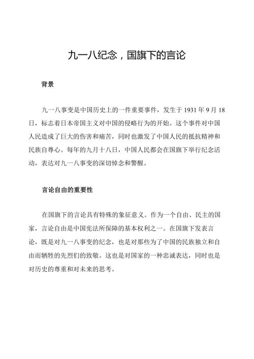 九一八纪念国旗下的言论.docx