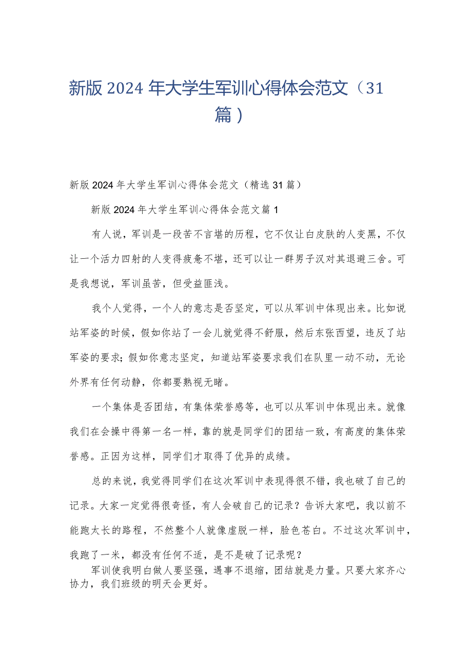 新版2024年大学生军训心得体会范文（31篇）.docx_第1页