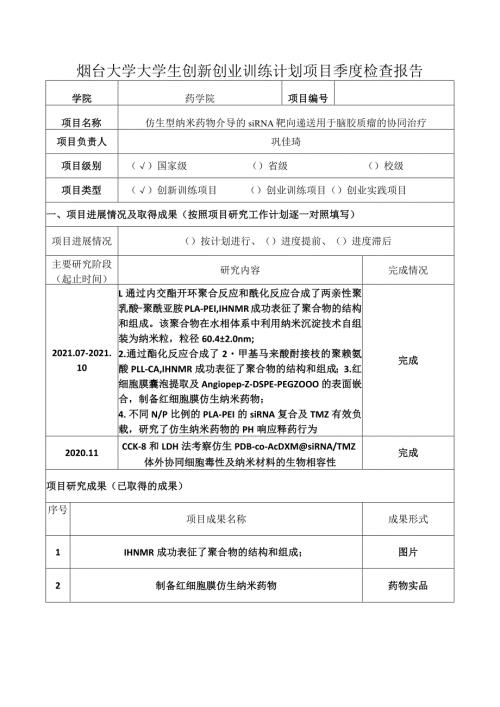烟台大学大学生创新创业训练计划项目季度检查报告.docx
