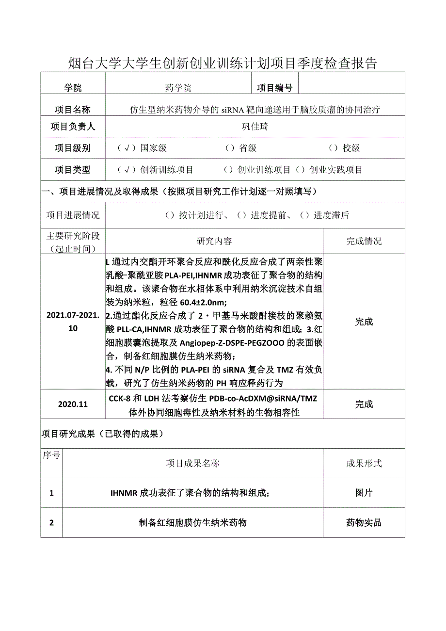 烟台大学大学生创新创业训练计划项目季度检查报告.docx_第1页