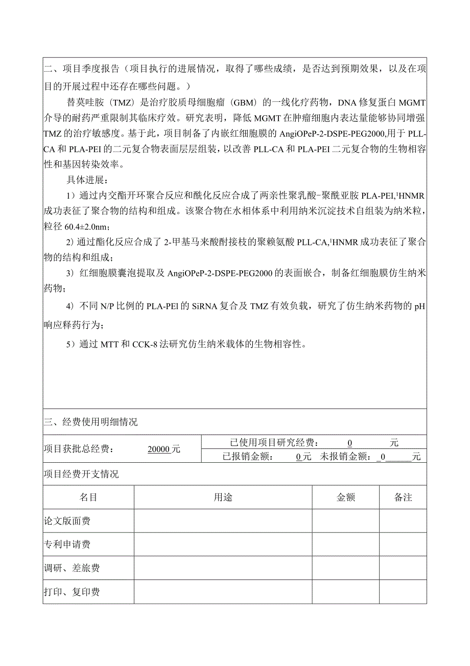 烟台大学大学生创新创业训练计划项目季度检查报告.docx_第2页