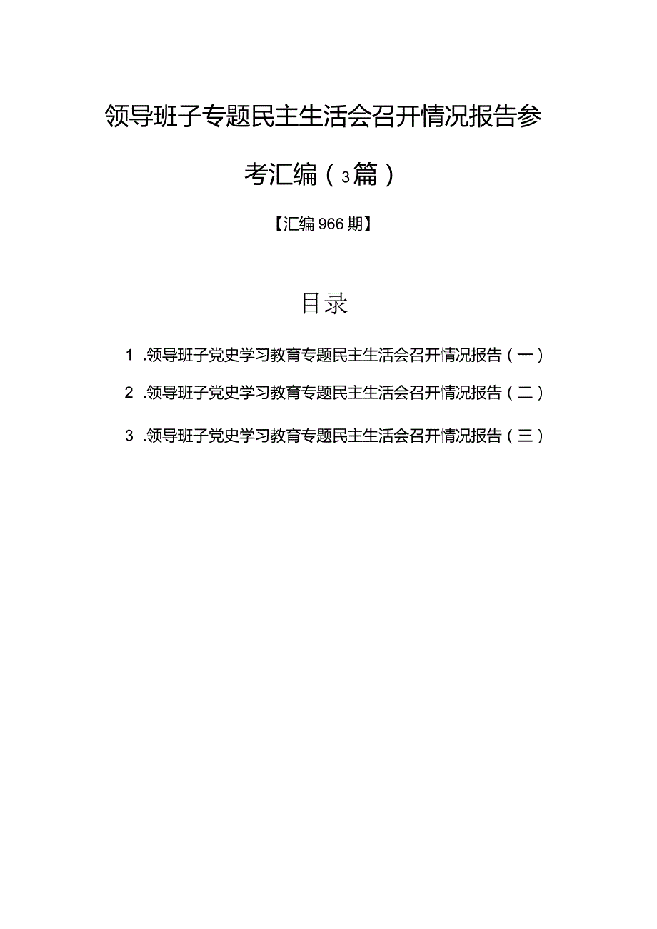 领导班子专题民主生活会召开情况报告参考汇编（3篇）.docx_第1页