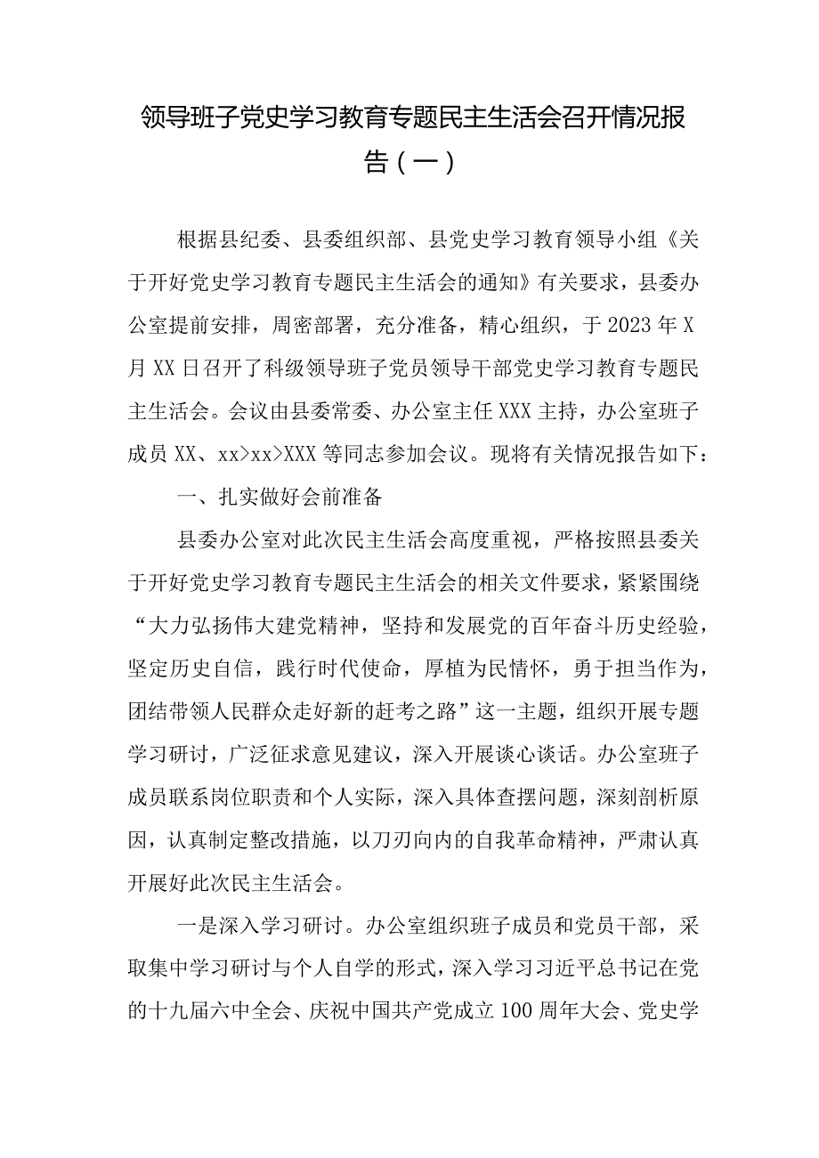 领导班子专题民主生活会召开情况报告参考汇编（3篇）.docx_第2页