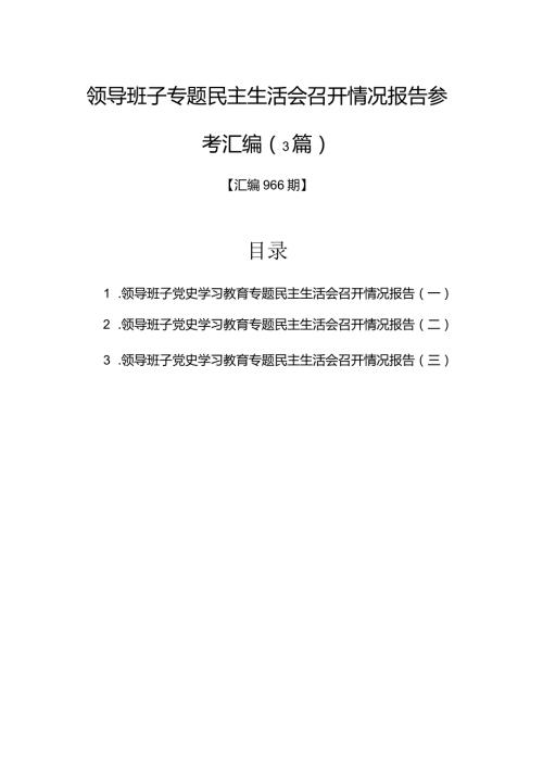 领导班子专题民主生活会召开情况报告参考汇编（3篇）.docx