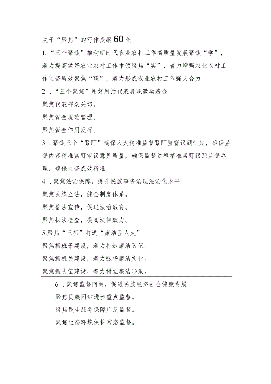 关于“聚焦”的写作提纲60例.docx_第1页
