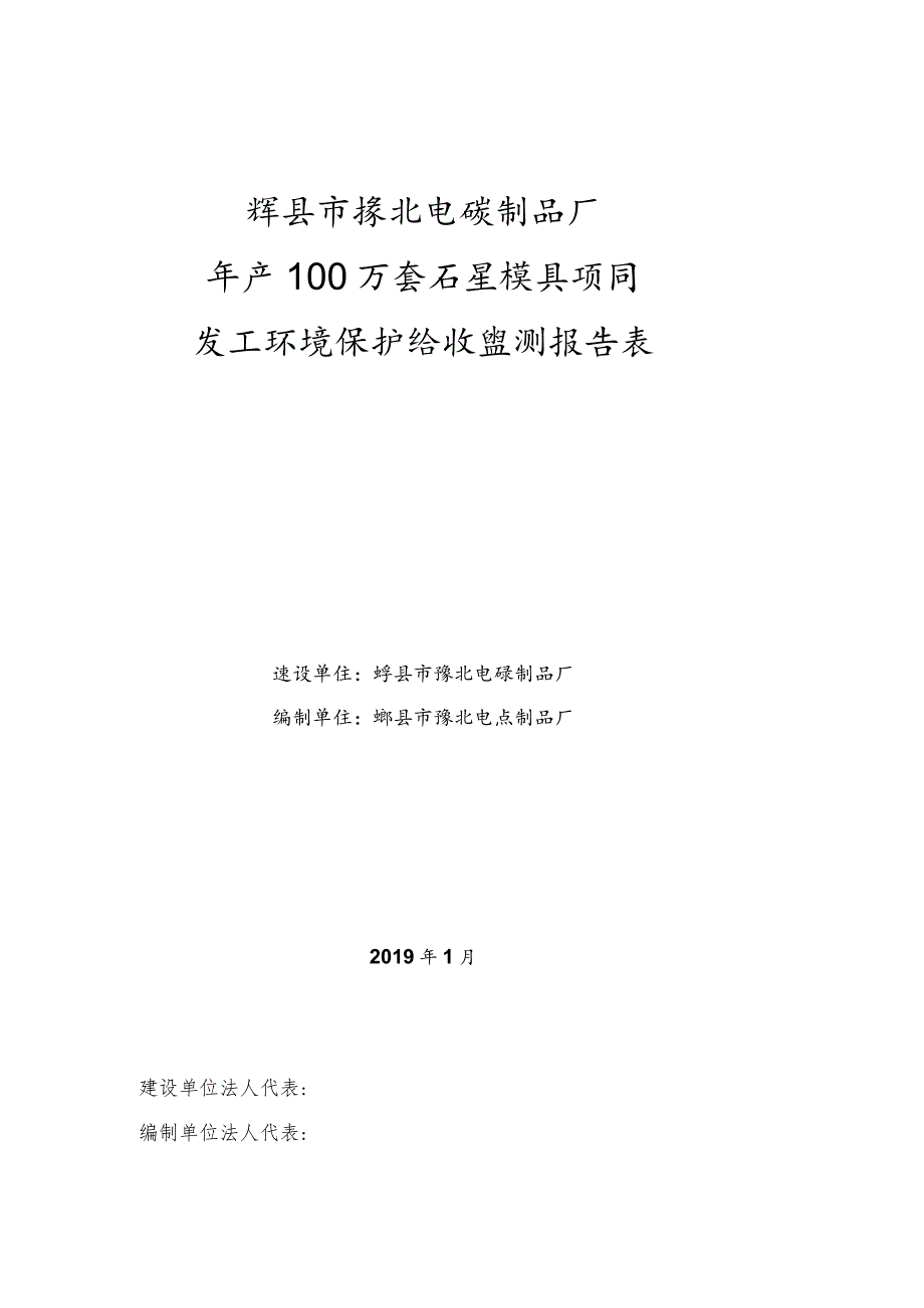 辉县市豫北电碳制品厂年产100万套石墨模具项目竣工环境保护验收监测报告表.docx_第1页