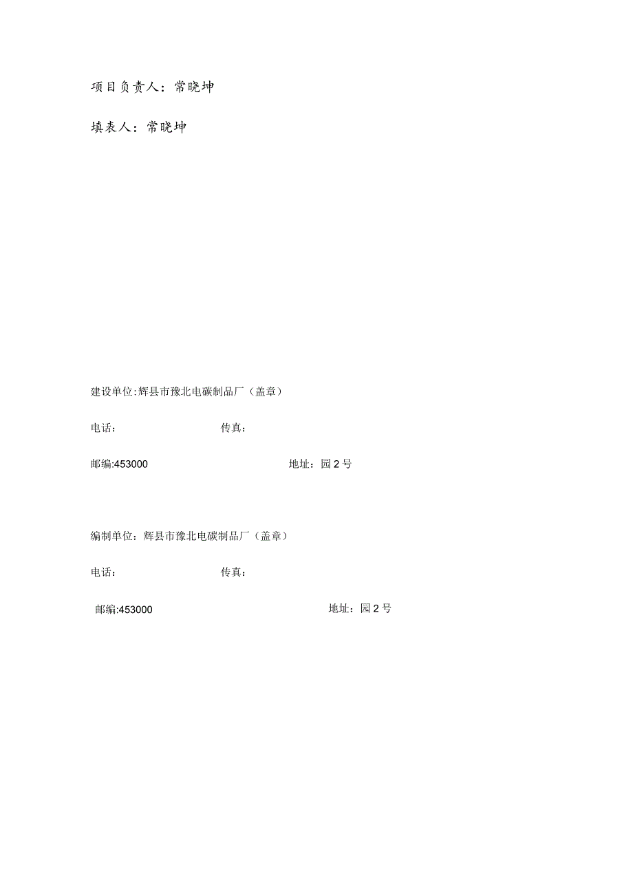 辉县市豫北电碳制品厂年产100万套石墨模具项目竣工环境保护验收监测报告表.docx_第3页
