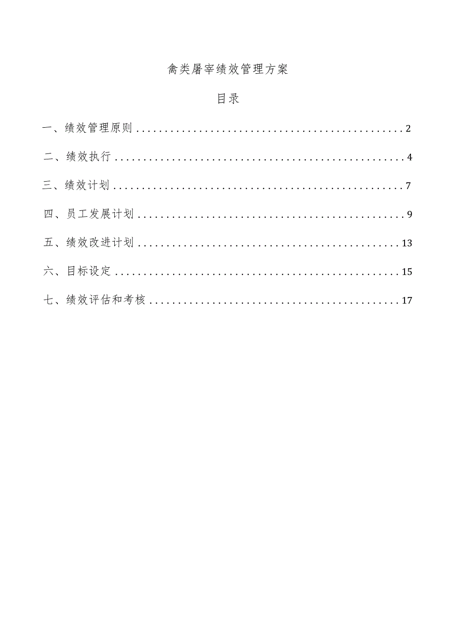 禽类屠宰绩效管理方案.docx_第1页