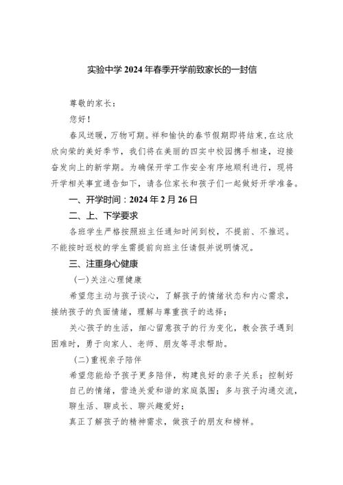 实验中学2024年季开学前致家长的一封信.docx
