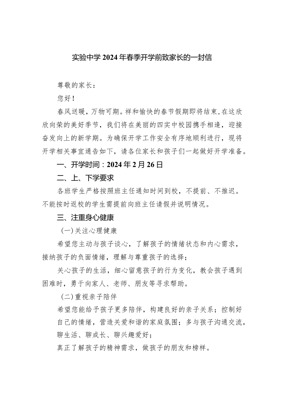 实验中学2024年季开学前致家长的一封信.docx_第1页