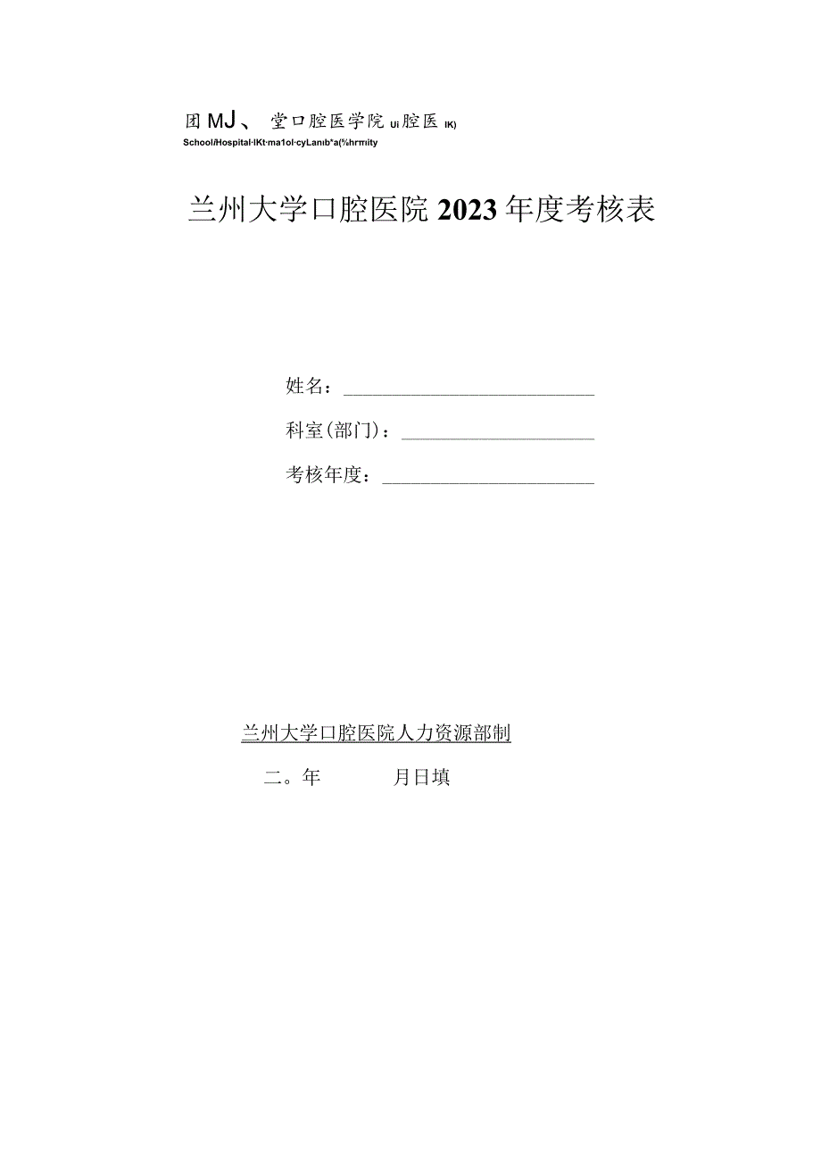 兰州大学口腔医院2023考核表.docx_第1页