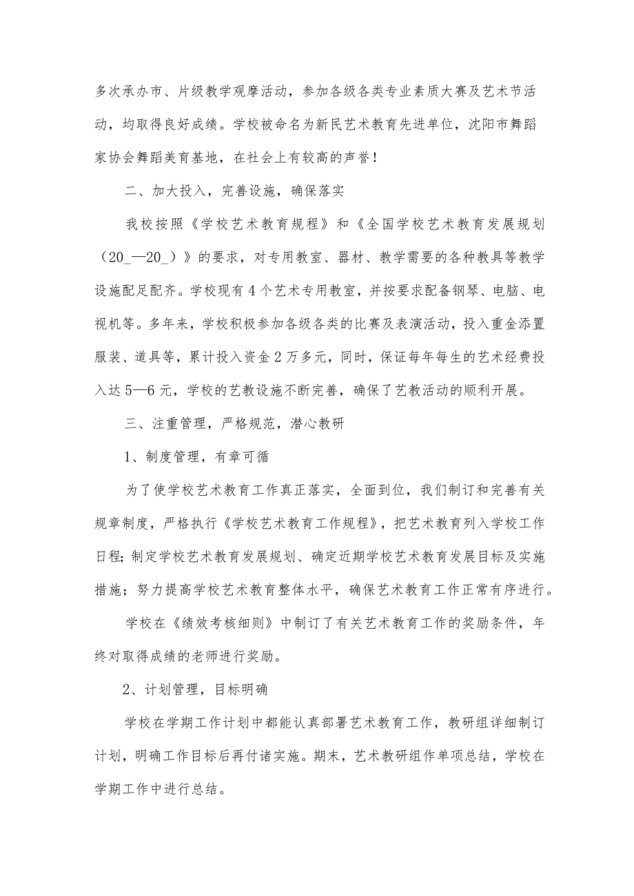 学校美育工作自查报告（35篇）.docx_第2页