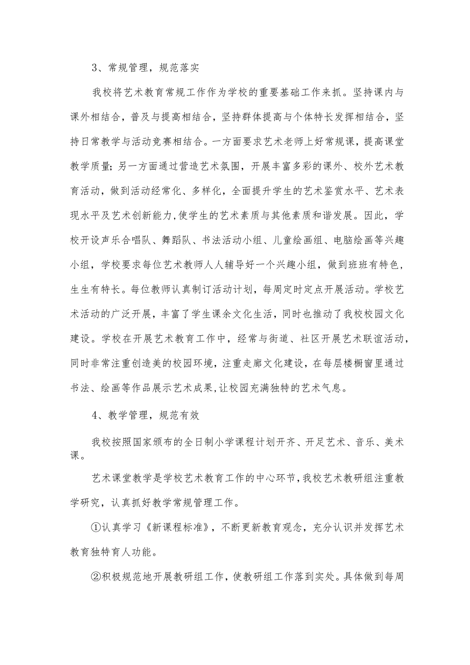 学校美育工作自查报告（35篇）.docx_第3页
