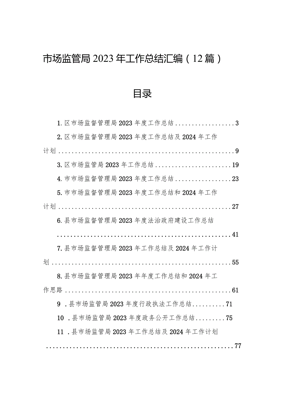 市场监管局2023年工作总结汇编（12篇）.docx_第1页