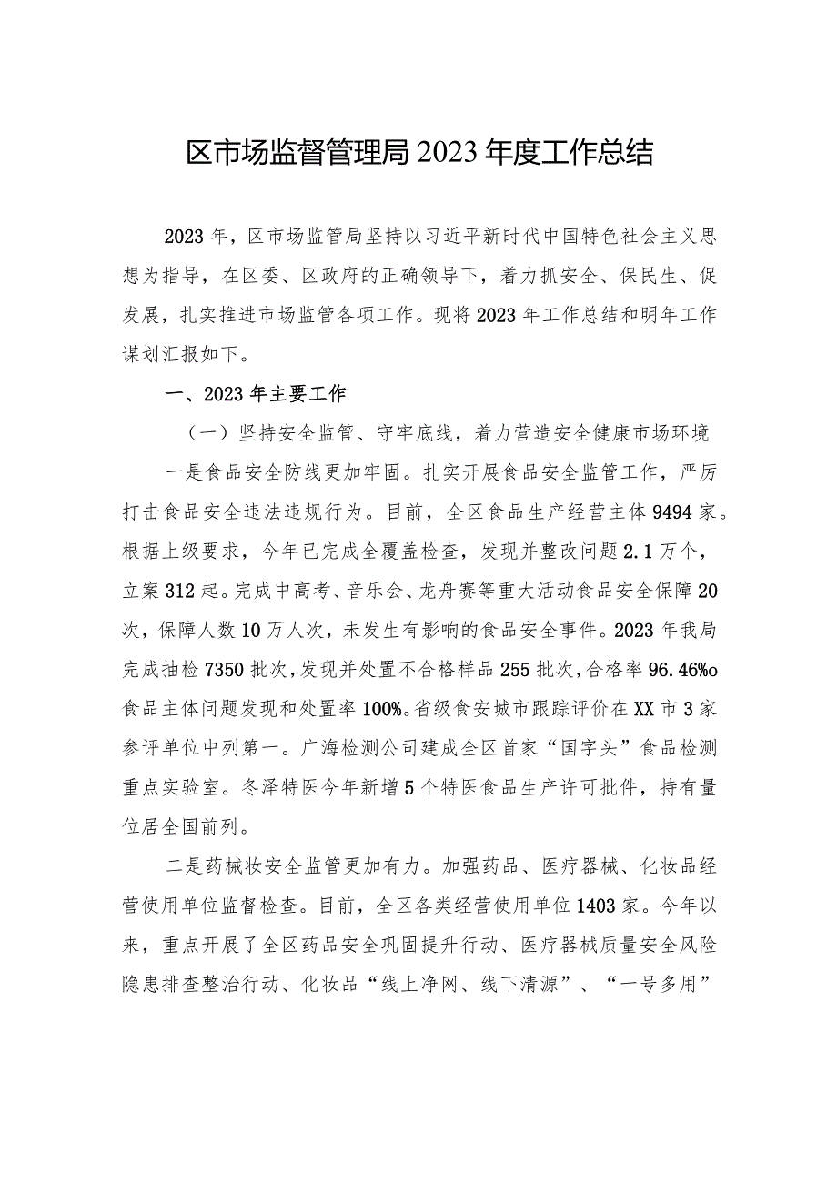 市场监管局2023年工作总结汇编（12篇）.docx_第3页