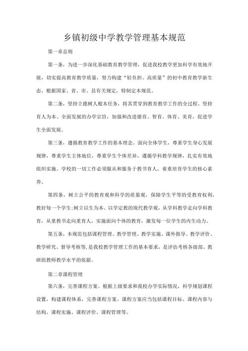 乡镇初级中学教学管理基本规范.docx