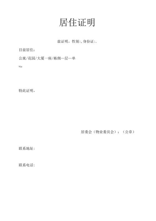居住证明居委会(物业委员会).docx