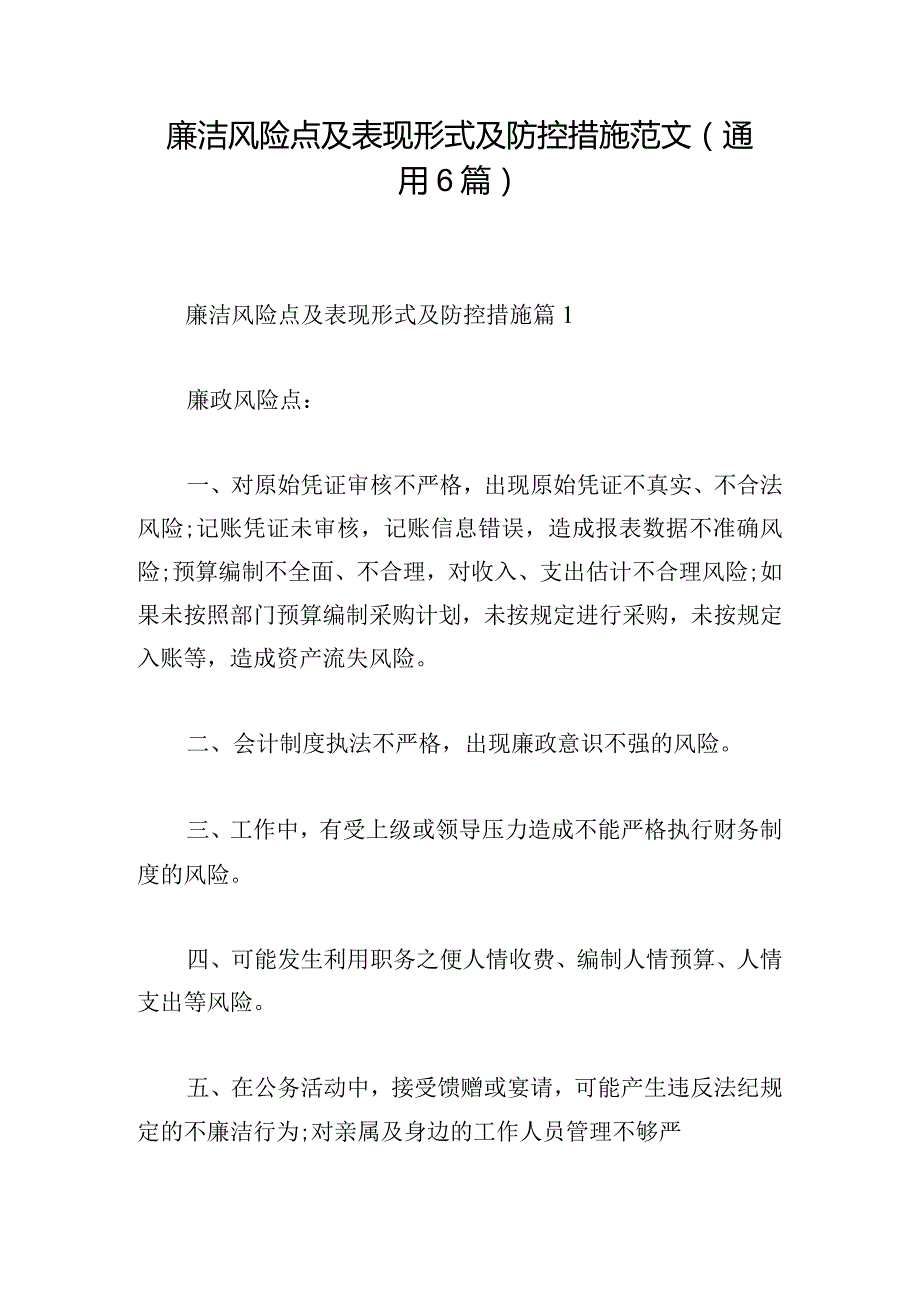 廉洁风险点及表现形式及防控措施范文(通用6篇).docx_第1页