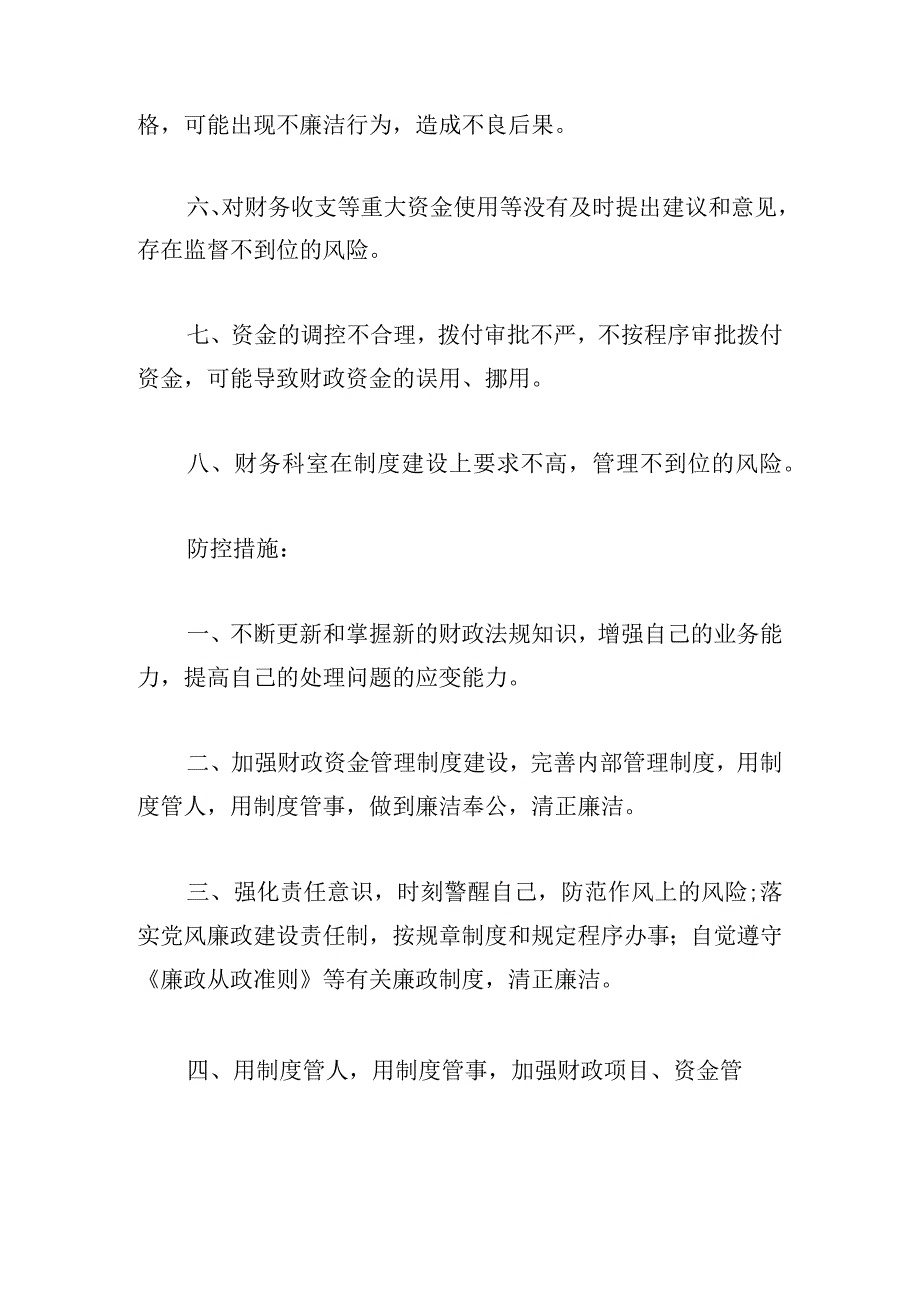 廉洁风险点及表现形式及防控措施范文(通用6篇).docx_第2页