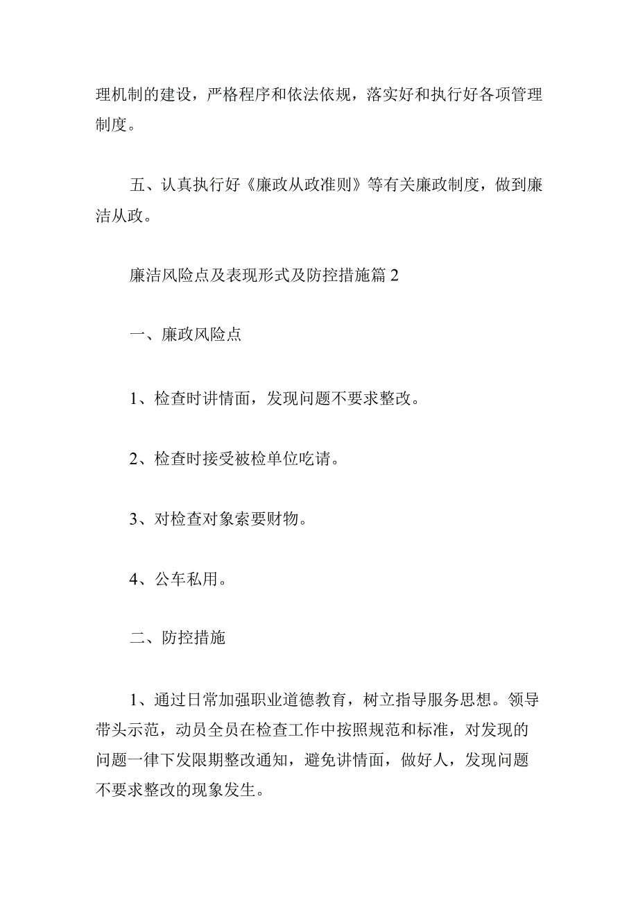 廉洁风险点及表现形式及防控措施范文(通用6篇).docx_第3页