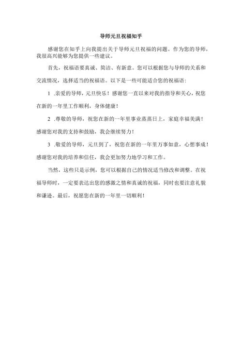 导师元旦祝福 知乎.docx