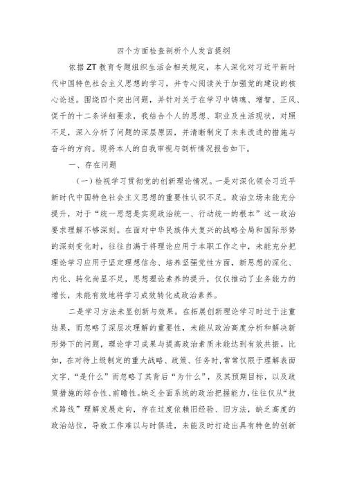四个方面检查剖析个人发言提纲.docx