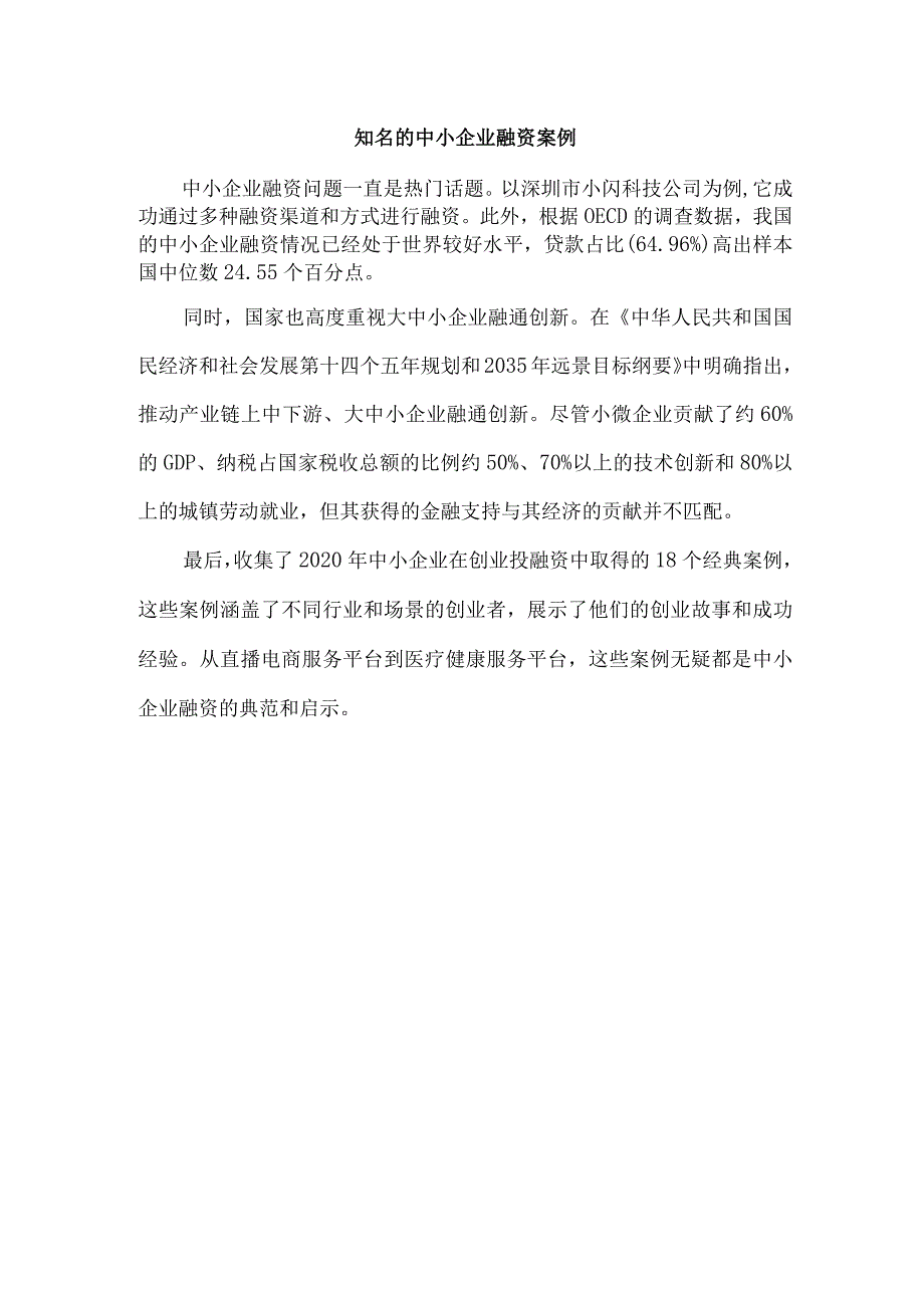 知名的中小企业融资案例.docx_第1页