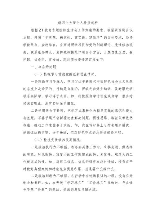 新四个方面个人检查剖析.docx