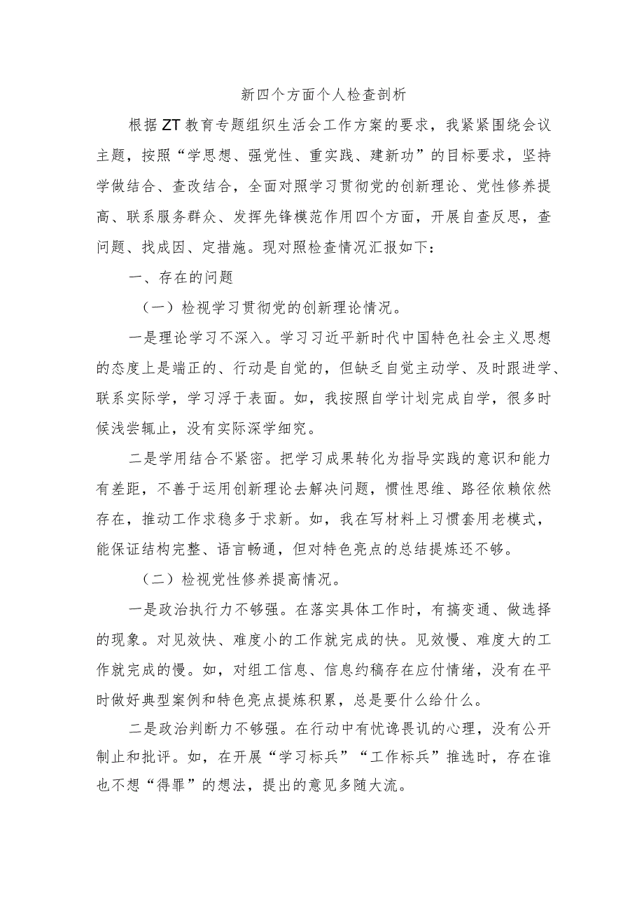 新四个方面个人检查剖析.docx_第1页