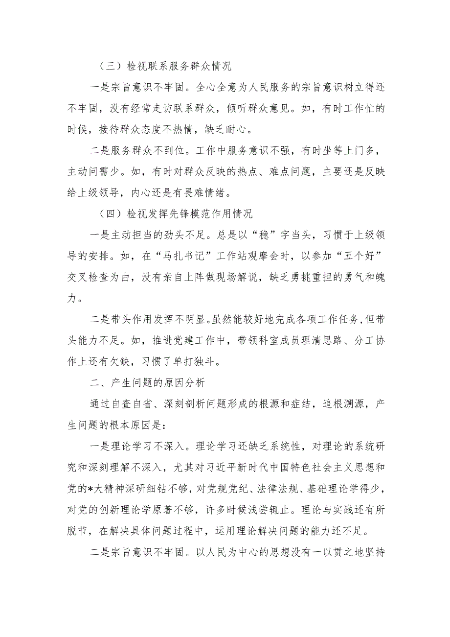 新四个方面个人检查剖析.docx_第2页