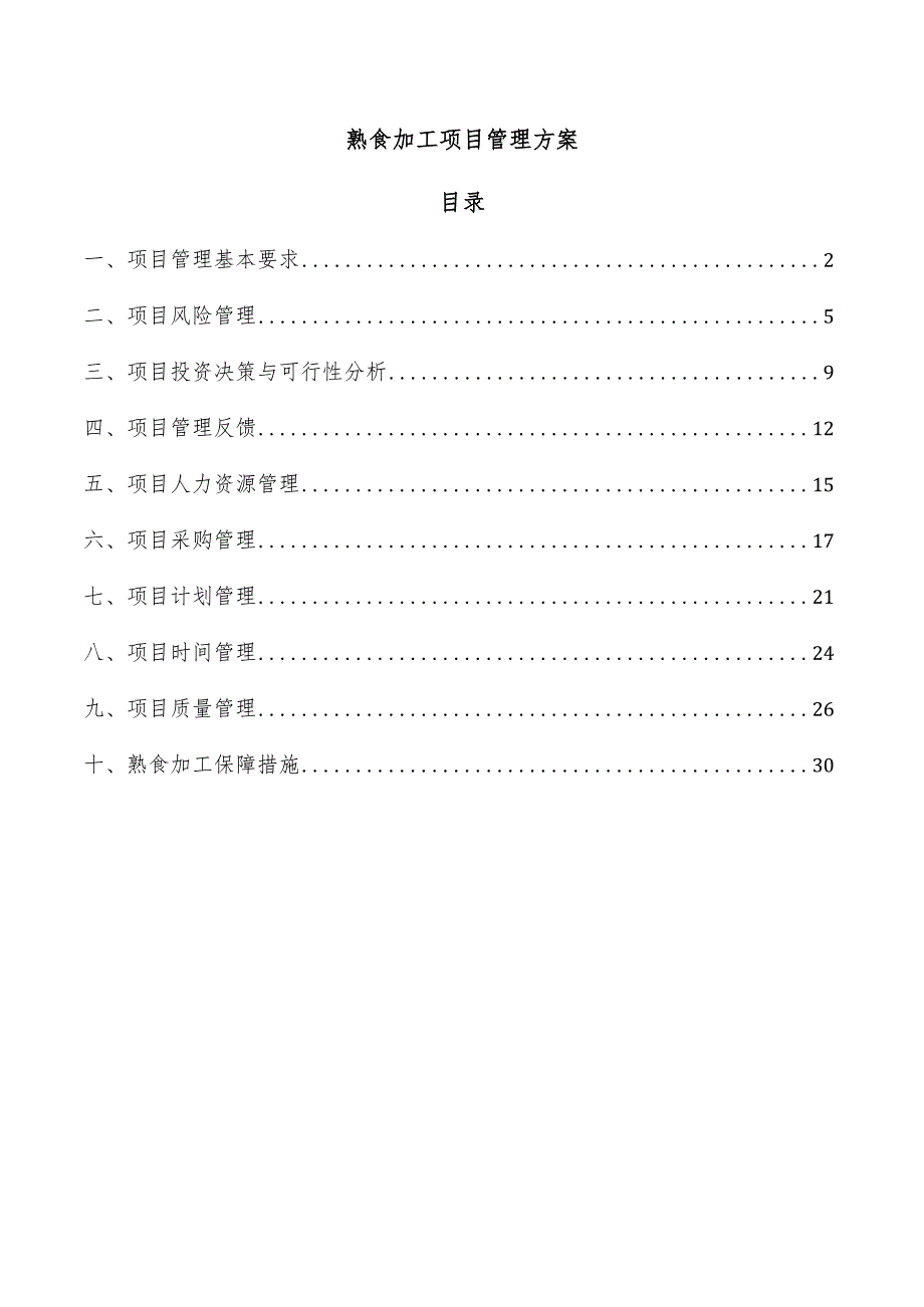 熟食加工项目管理方案.docx_第1页