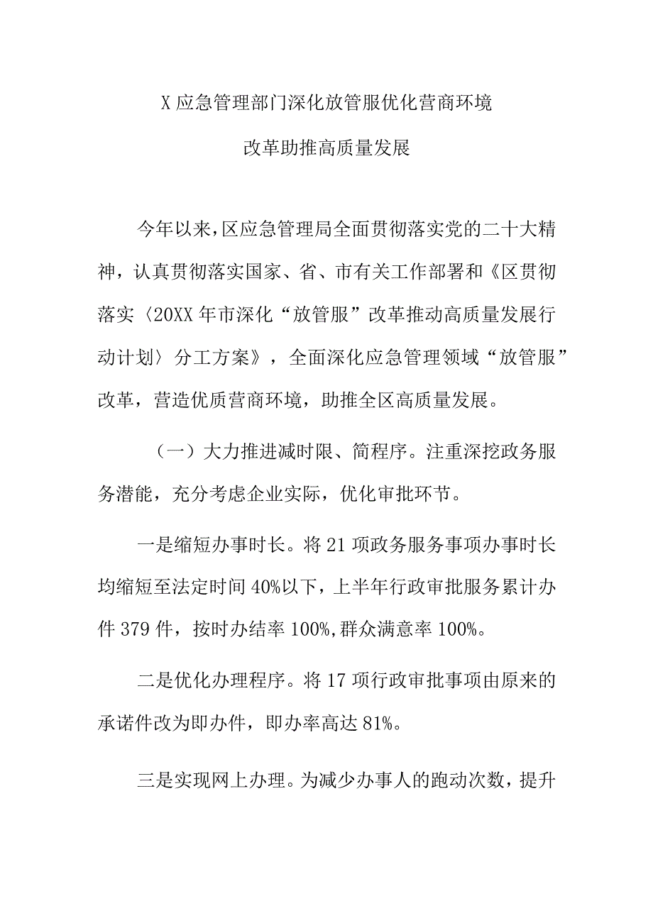 X应急管理部门深化放管服优化营商环境改革助高质量发展.docx_第1页
