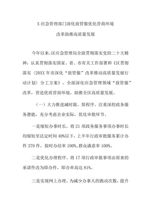 X应急管理部门深化放管服优化营商环境改革助高质量发展.docx