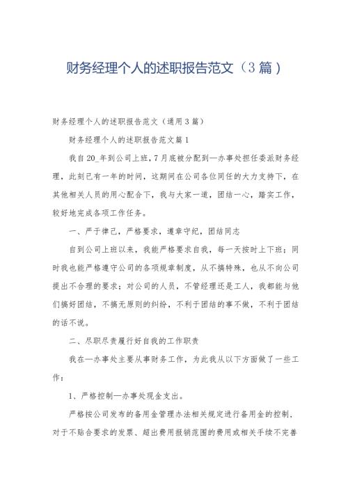 财务经理个人的述职报告范文（3篇）.docx