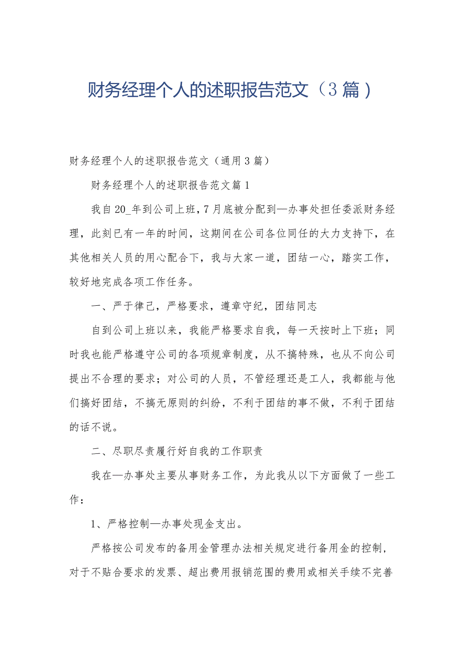 财务经理个人的述职报告范文（3篇）.docx_第1页