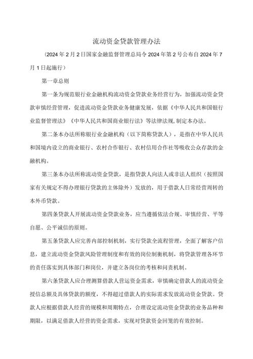 流动资金贷款管理办法（2024年）.docx