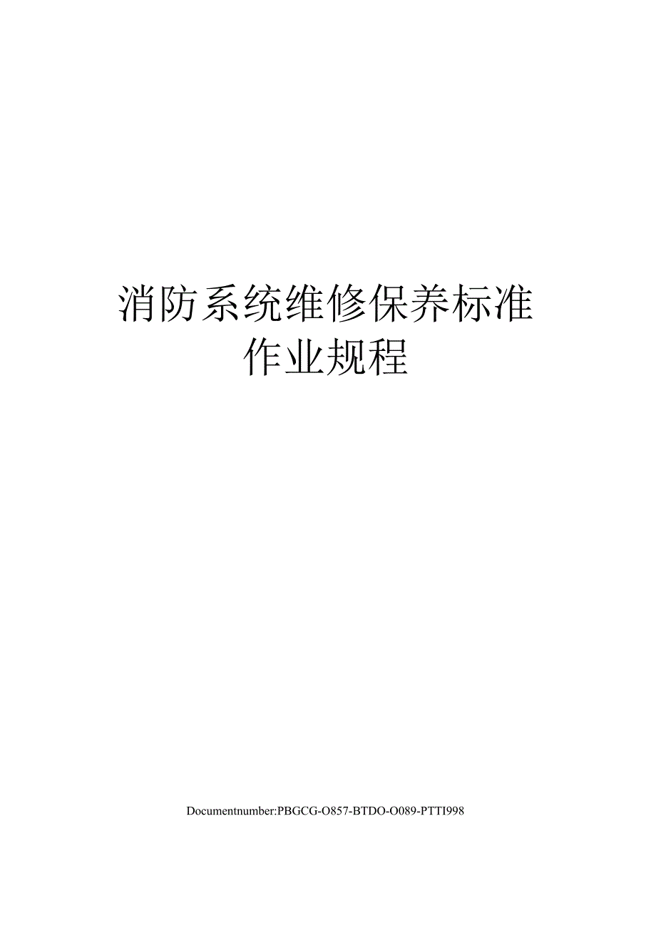 消防系统维修保养标准作业规程修订版.docx_第1页