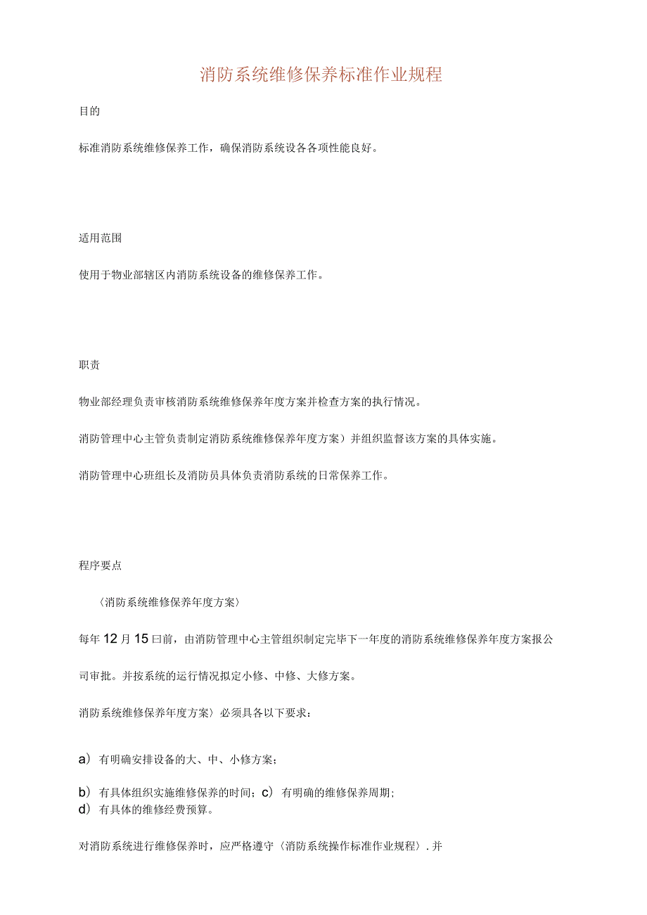 消防系统维修保养标准作业规程修订版.docx_第2页