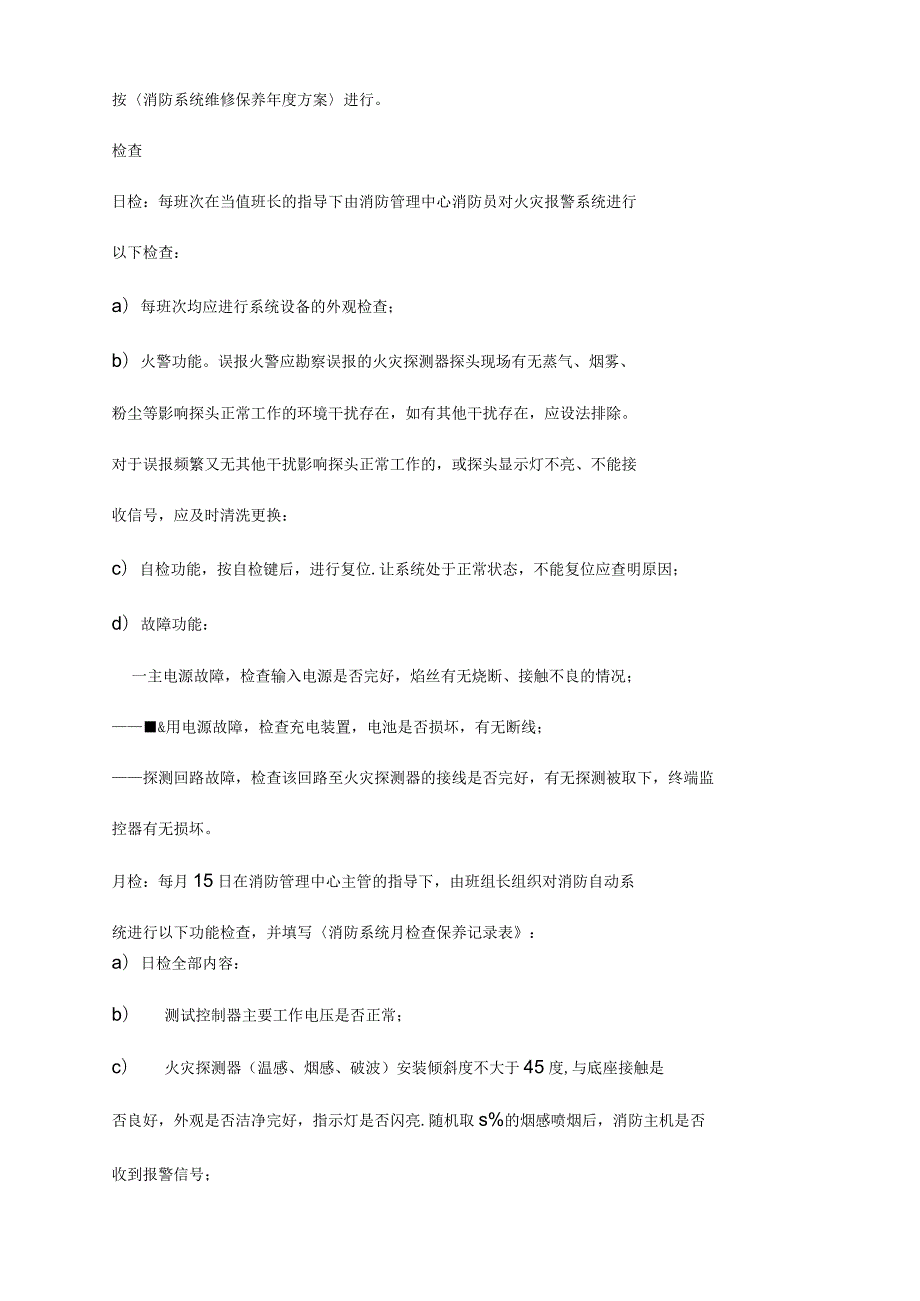 消防系统维修保养标准作业规程修订版.docx_第3页