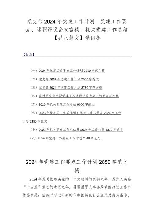 党支部2024年党建工作计划、党建工作要点、述职评议会发言稿、机关党建工作总结【共八篇文】供借鉴.docx