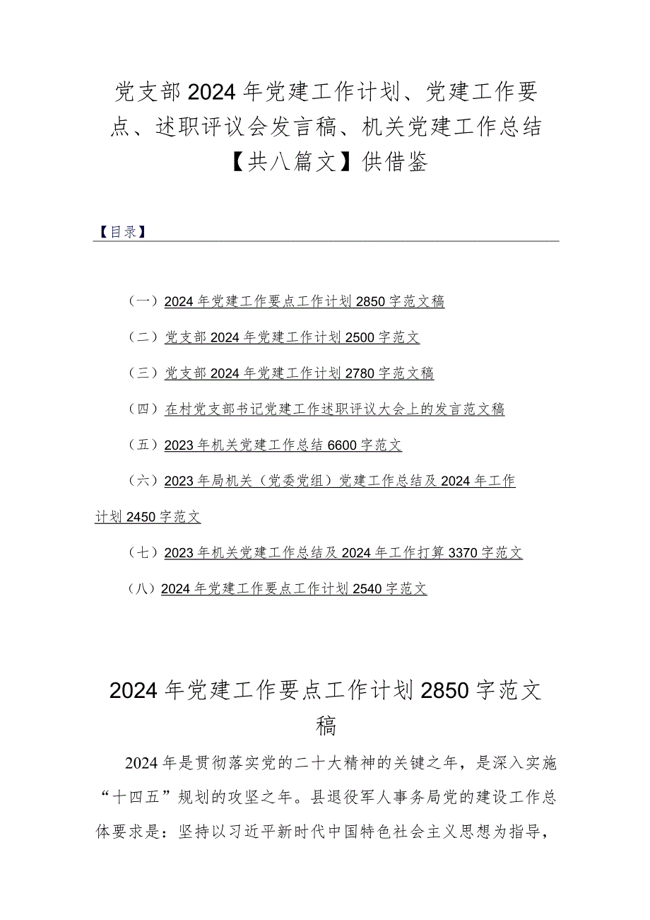 党支部2024年党建工作计划、党建工作要点、述职评议会发言稿、机关党建工作总结【共八篇文】供借鉴.docx_第1页